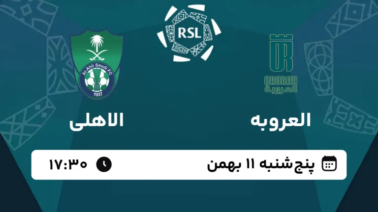 پخش زنده فوتبال العروبه و الاهلی - امروز پنجشنبه 11 بهمن 1403