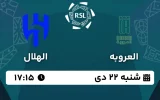 پخش زنده فوتبال العروبه و الهلال - امروز شنبه 22 دی 1403