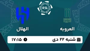 پخش زنده فوتبال العروبه و الهلال - امروز شنبه 22 دی 1403