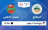 پخش زنده فوتبال البطائح و شباب الاهلی - پنجشنبه 11 بهمن 1403
