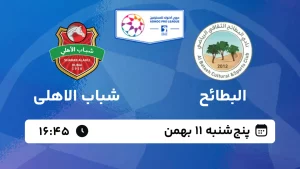 پخش زنده فوتبال البطائح و شباب الاهلی - پنجشنبه 11 بهمن 1403
