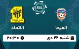 پخش زنده فوتبال الفیحا و الاتحاد - امروز شنبه 22 دی 1403