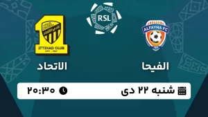 پخش زنده فوتبال الفیحا و الاتحاد - امروز شنبه 22 دی 1403