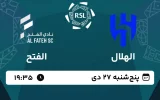 پخش زنده فوتبال الهلال و الفتح - امروز پنجشنبه 27 دی 1403