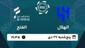 پخش زنده فوتبال الهلال و الفتح - امروز پنجشنبه 27 دی 1403