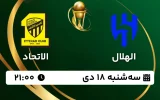پخش زنده فوتبال الهلال و الاتحاد - سه شنبه 18 دی 1403