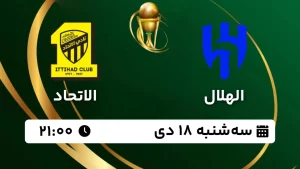 پخش زنده فوتبال الهلال و الاتحاد - سه شنبه 18 دی 1403