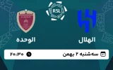 پخش زنده فوتبال الهلال و الوحده - امروز سه شنبه 2 بهمن 1403
