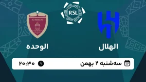 پخش زنده فوتبال الهلال و الوحده - امروز سه شنبه 2 بهمن 1403