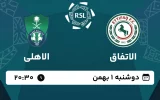 پخش زنده فوتبال الاتفاق و الاهلی - امروز دوشنبه 1 بهمن 1403