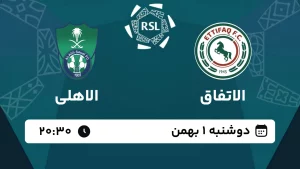 پخش زنده فوتبال الاتفاق و الاهلی - امروز دوشنبه 1 بهمن 1403