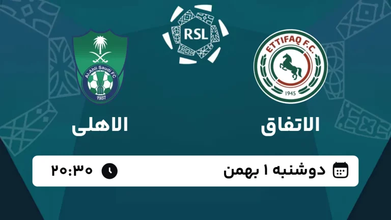 پخش زنده فوتبال الاتفاق و الاهلی - امروز دوشنبه 1 بهمن 1403