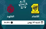 پخش زنده فوتبال الاتحاد و الخلود - امروز شنبه 13 بهمن 1403