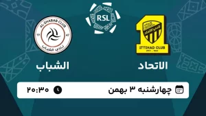 پخش زنده فوتبال الاتحاد و الشباب - امروز چهارشنبه 3 بهمن 1403