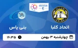 پخش زنده فوتبال شباب الاتحاد کلبا و بنی یاس - چهارشنبه 3 بهمن 1403