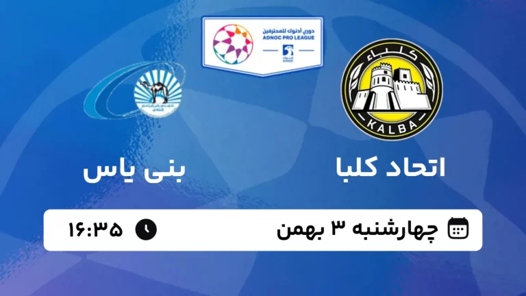 پخش زنده فوتبال شباب الاتحاد کلبا و بنی یاس - چهارشنبه 3 بهمن 1403