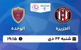 پخش زنده فوتبال الجزیزه و الوحده - شنبه 22 دی 1403