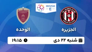 پخش زنده فوتبال الجزیزه و الوحده - شنبه 22 دی 1403