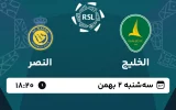 پخش زنده فوتبال الخلیج و النصر - امروز سه شنبه 2 بهمن 1403