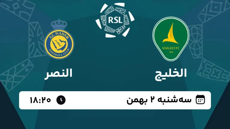 پخش زنده فوتبال الخلیج و النصر - امروز سه شنبه 2 بهمن 1403