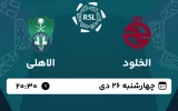 پخش زنده فوتبال الخلود و الاهلی - امروز چهارشنبه 26 دی 1403