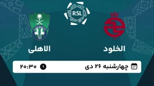 پخش زنده فوتبال الخلود و الاهلی - امروز چهارشنبه 26 دی 1403