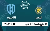 پخش زنده فوتبال النصر و الاخدود - امروز پنجشنبه 20 دی 1403