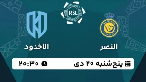 پخش زنده فوتبال النصر و الاخدود - امروز پنجشنبه 20 دی 1403