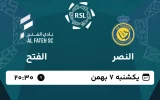 پخش زنده فوتبال النصر و الفتح - امروز یکشنبه 7 بهمن 1403