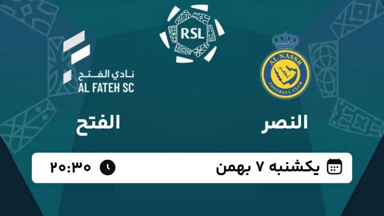 پخش زنده فوتبال النصر و الفتح - امروز یکشنبه 7 بهمن 1403