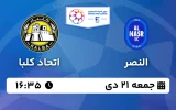 پخش زنده فوتبال النصر و اتحاد کلبا - جمعه 21 دی 1403