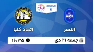 پخش زنده فوتبال النصر و اتحاد کلبا - جمعه 21 دی 1403