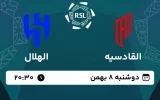 پخش زنده فوتبال القادسیه و الهلال - امروز دوشنبه 8 بهمن 1403
