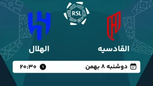 پخش زنده فوتبال القادسیه و الهلال - امروز دوشنبه 8 بهمن 1403