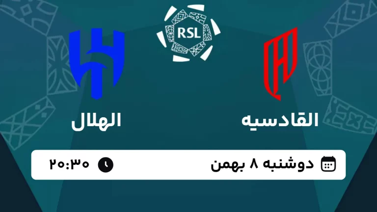 پخش زنده فوتبال القادسیه و الهلال - امروز دوشنبه 8 بهمن 1403
