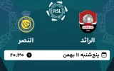 پخش زنده فوتبال الرائد و النصر - امروز پنجشنبه 11 بهمن 1403