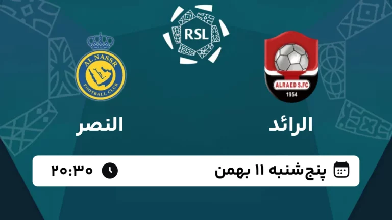 پخش زنده فوتبال الرائد و النصر - امروز پنجشنبه 11 بهمن 1403