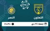 پخش زنده فوتبال التعاون و النصر - امروز جمعه 28 دی 1403