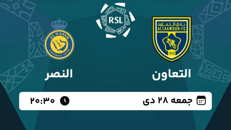 پخش زنده فوتبال التعاون و النصر - امروز جمعه 28 دی 1403