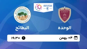 پخش زنده فوتبال الوحده و البطائح - پنجشنبه 4 بهمن 1403