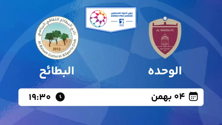 پخش زنده فوتبال الوحده و البطائح - پنجشنبه 4 بهمن 1403