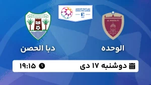 پخش زنده فوتبال الوحده و دیبا الحصن - دوشنبه 17 دی 1403