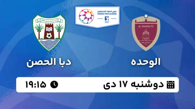 پخش زنده فوتبال الوحده و دیبا الحصن - دوشنبه 17 دی 1403