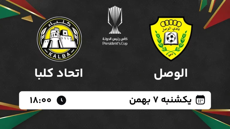 پخش زنده فوتبال الوصل و اتحاد کلبا - یکشنبه 7 بهمن 1403