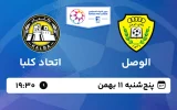 پخش زنده فوتبال الوصل و اتحاد کلبا - پنجشنبه 11 بهمن 1403