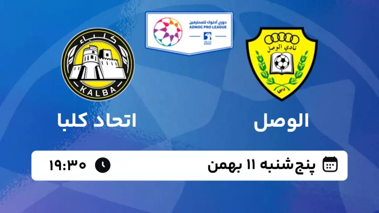 پخش زنده فوتبال الوصل و اتحاد کلبا - پنجشنبه 11 بهمن 1403