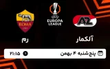پخش زنده فوتبال آلکمار و رم - پنجشنبه 4 بهمن 1403