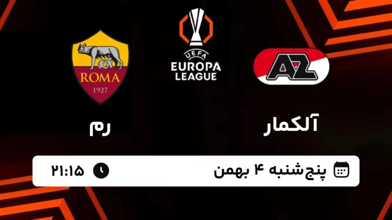 پخش زنده فوتبال آلکمار و رم - پنجشنبه 4 بهمن 1403