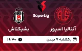 پخش زنده فوتبال آنتالیا اسپور و بشیکتاش - یکشنبه 7 بهمن 1403
