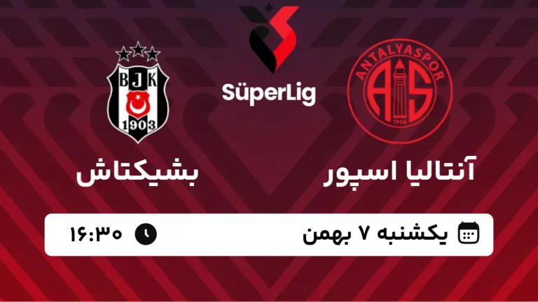 پخش زنده فوتبال آنتالیا اسپور و بشیکتاش - یکشنبه 7 بهمن 1403